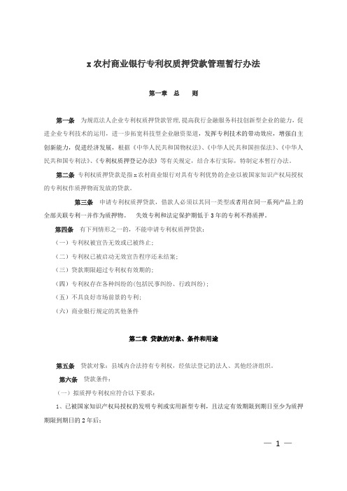 农村商业银行专利权质押贷款管理暂行办法模版