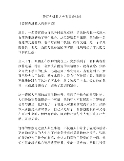 警察先进救人典型事迹材料