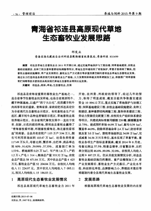 青海省祁连县高原现代草地生态畜牧业发展思路