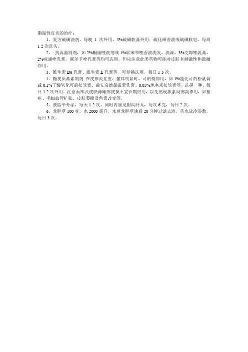 脂溢性皮炎用什么药物治疗最佳