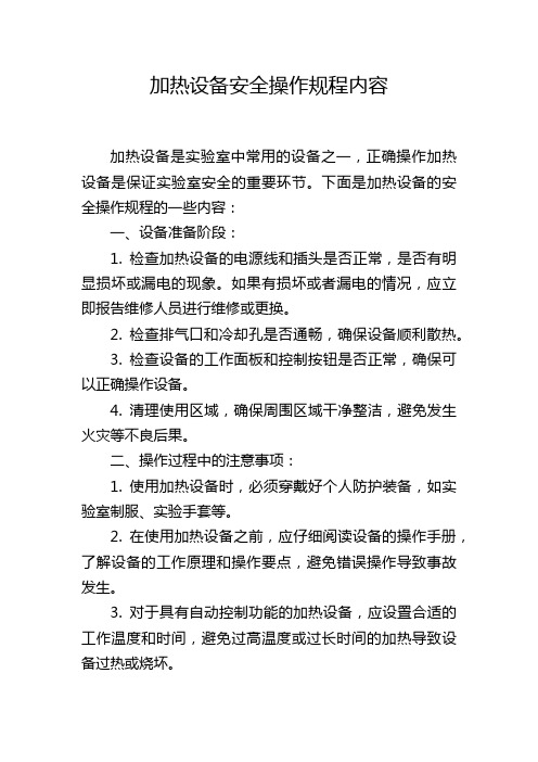 加热设备安全操作规程内容