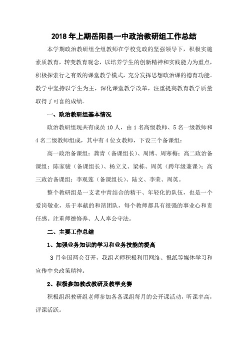 2018年政治教研组工作总结