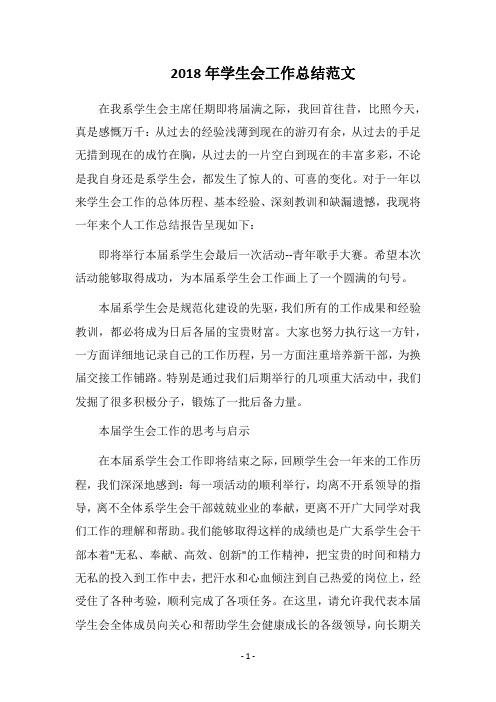 2018年学生会工作总结范文_3