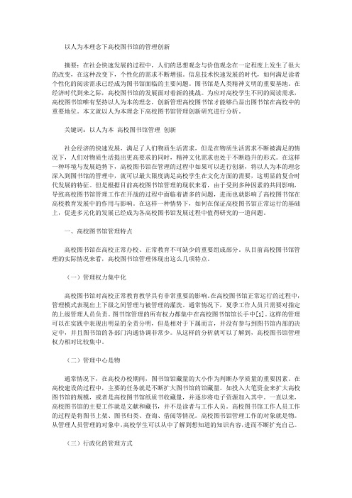 [管理创新,理念,图书馆]以人为本理念下高校图书馆的管理创新