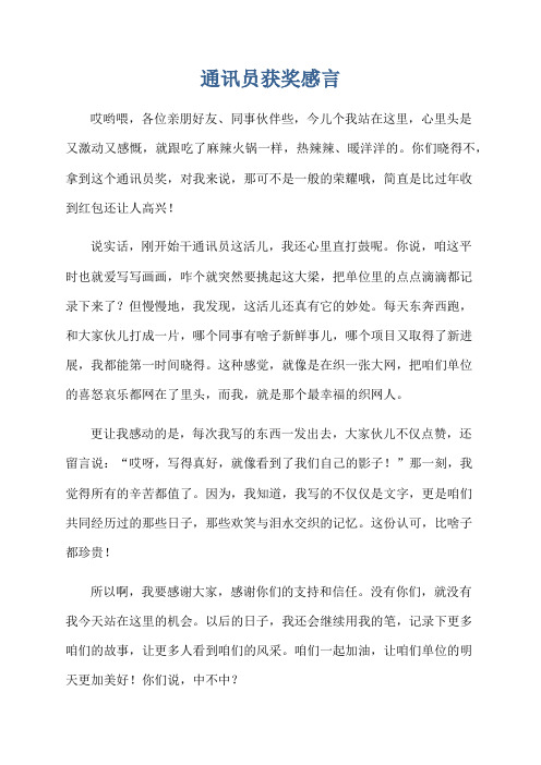 通讯员获奖感言