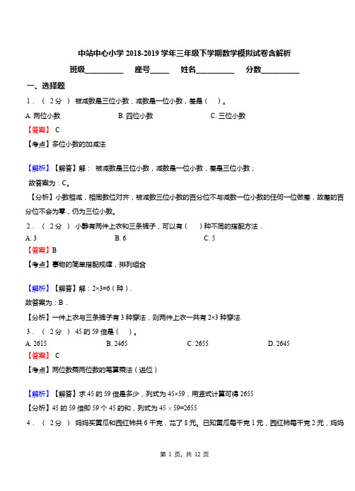 中站中心小学2018-2019学年三年级下学期数学模拟试卷含解析