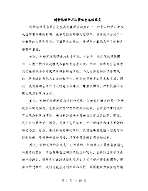 创新思维学习心得体会总结范文（四篇）