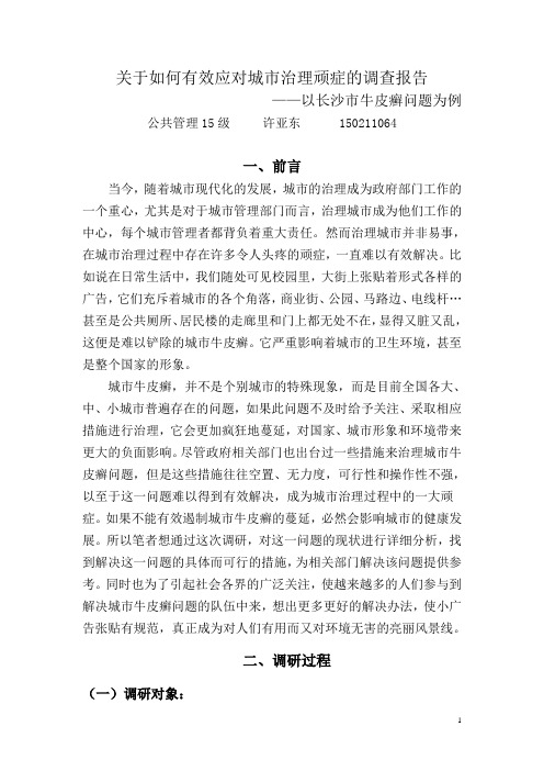 关于如何有效应对城市治理顽症的调查报告模板