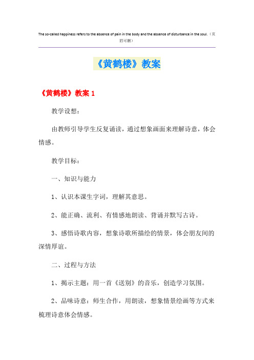 《黄鹤楼》教案