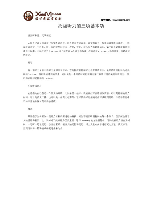 托福听力的三项基本功