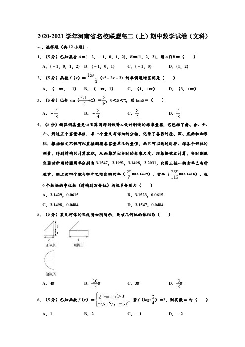 2020-2021学年河南省名校联盟高二上学期期中(文科)数学试卷 (解析版)