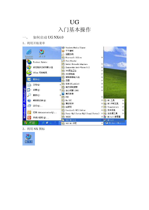 UG4.0入门基本操作方法.pdf