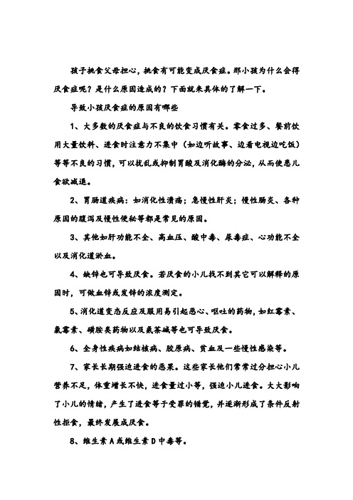 导致小孩厌食症的原因有哪些_儿童保健