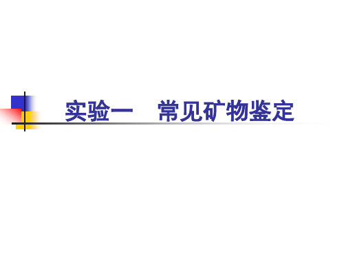 实验1 常见34个矿物鉴定