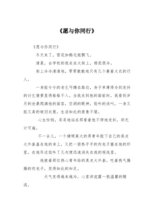 高中议论文作文：《愿与你同行》