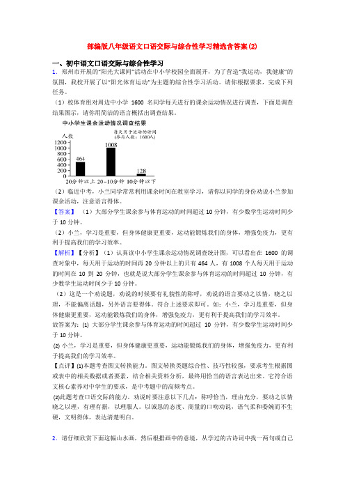 部编版八年级语文口语交际与综合性学习精选含答案(2)