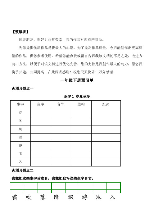 最新统编版部编版人教版小学一年级语文下册《课前预习单》