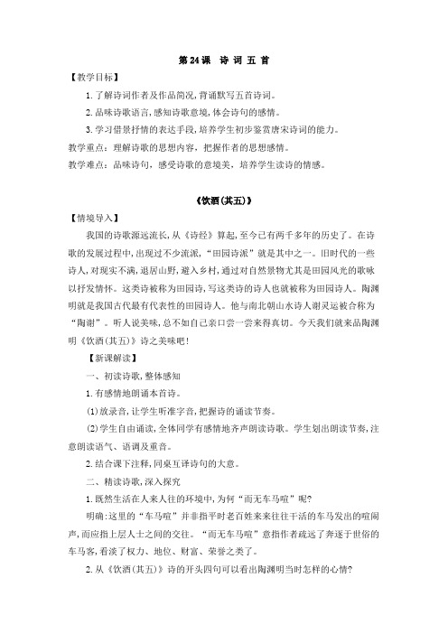 2018年秋学期部编八年级语文上第24课《诗词五首》教案