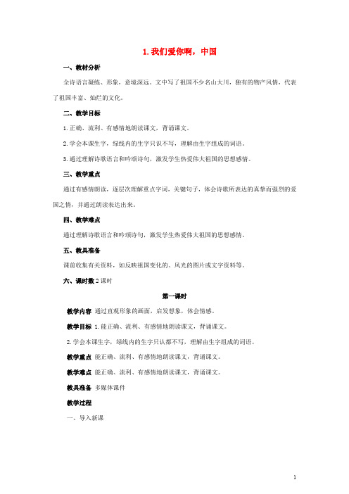 六年级语文上册 1我们爱你啊,中国教案 苏教版
