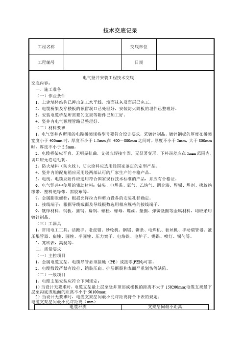电气竖井安装工程技术交底