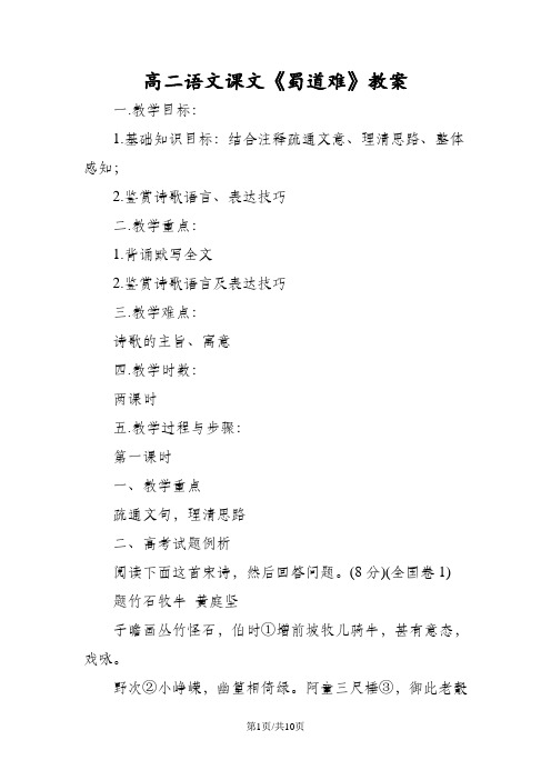 高二语文课文《蜀道难》教案