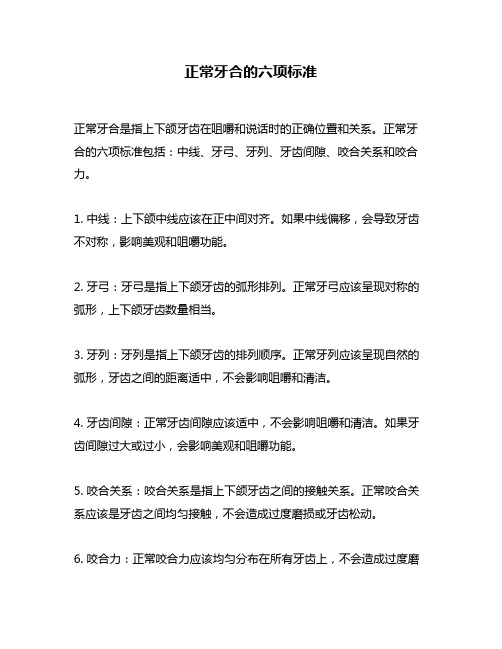 正常牙合的六项标准