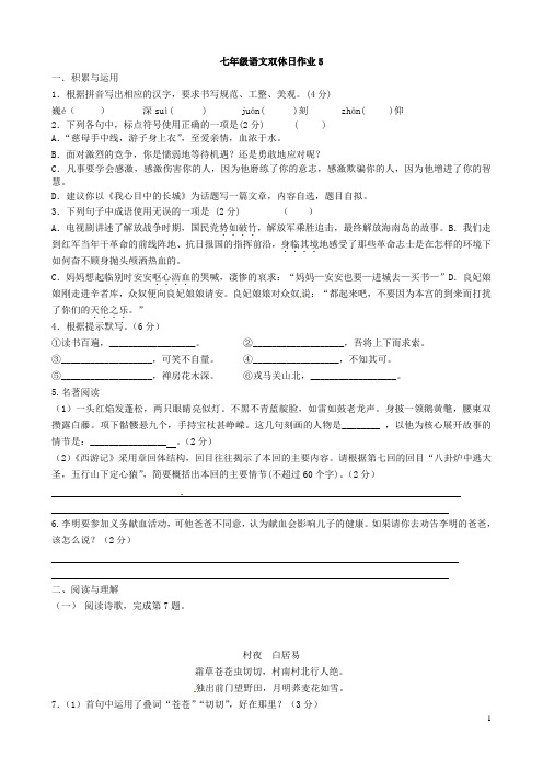 七年级语文下学期双休日语文作业5(新版)苏教版