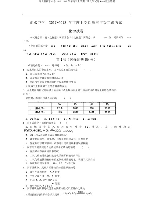 河北省衡水中学2017-2018学年高三上学期二调化学试卷Word版含答案