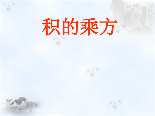 初中数学_《积的乘方》教学课件设计