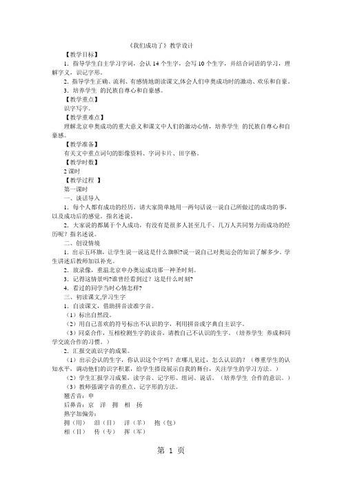 二年级上语文教案我们成功了_人教新课标-最新学习文档