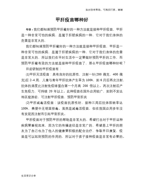 甲肝疫苗哪种好