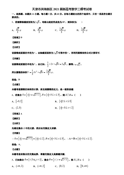 天津市滨海新区2021届新高考数学三模考试卷含解析