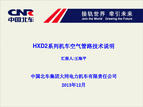 9-HXD2机车空气管路系统技术说明王海平