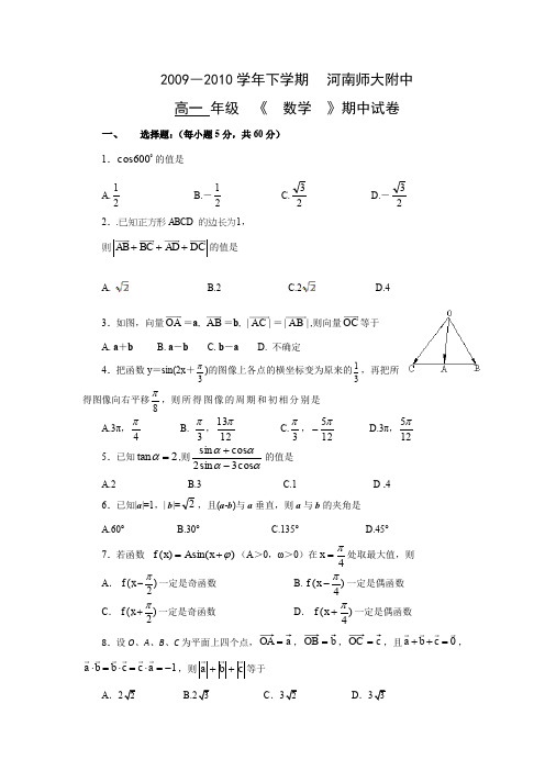 河南省师大附中09-10学年高一下学期期中考试(数学)