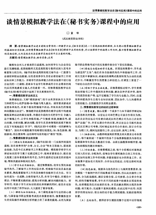 谈情景模拟教学法在《秘书实务》课程中的应用
