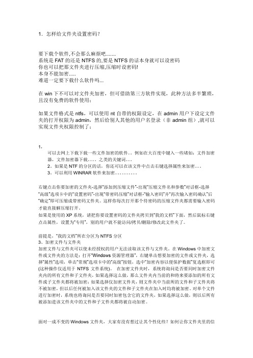 怎样设文件夹密码PW