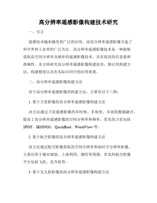 高分辨率遥感影像构建技术研究