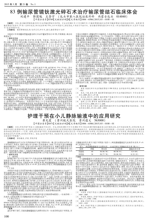 83例输尿管镜钬激光碎石术治疗输尿管结石临床体会