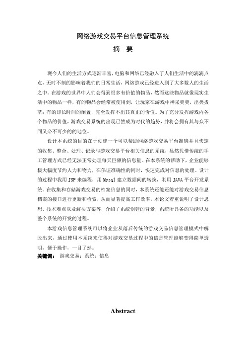 游戏交易平台信息管理系统-毕业设计论文