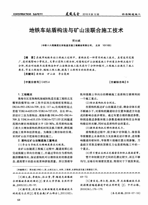 地铁车站盾构法与矿山法联合施工技术