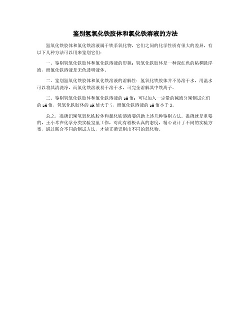 鉴别氢氧化铁胶体和氯化铁溶液的方法