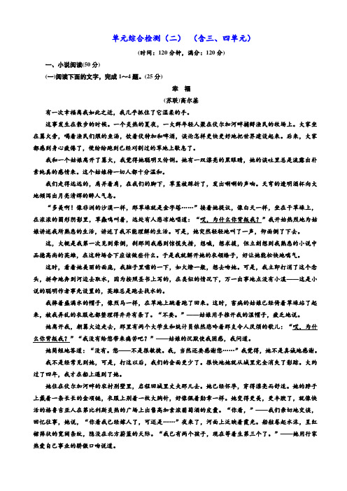 人教版高中语文(外国小说欣赏)单元综合检测(二)_(含三、四单元)_word版含解析