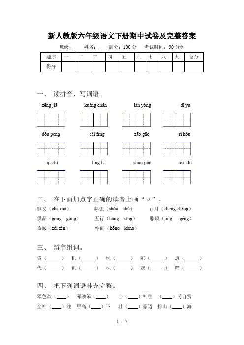 新人教版六年级语文下册期中试卷及完整答案