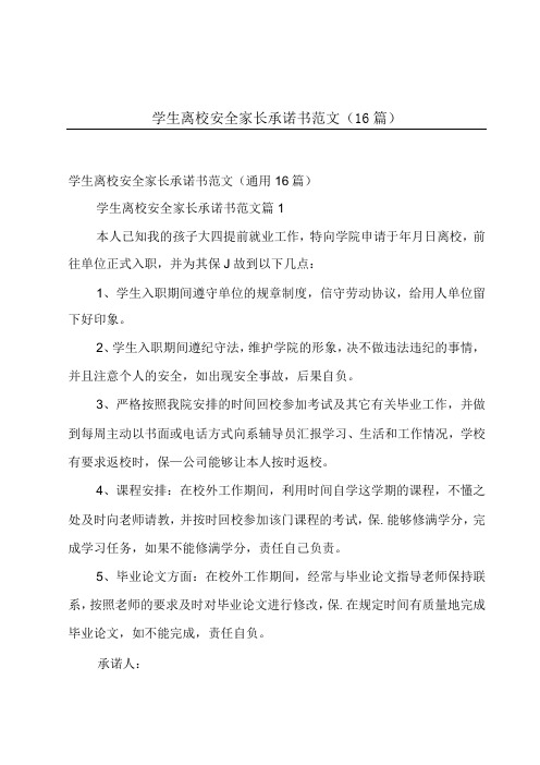 学生离校安全家长承诺书范文(16篇)