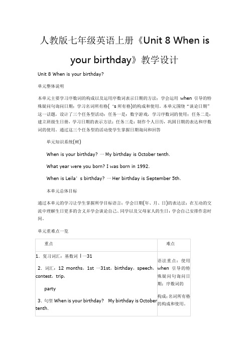 人教版七年级英语上册《Unit 8 When is your birthday》教学设计