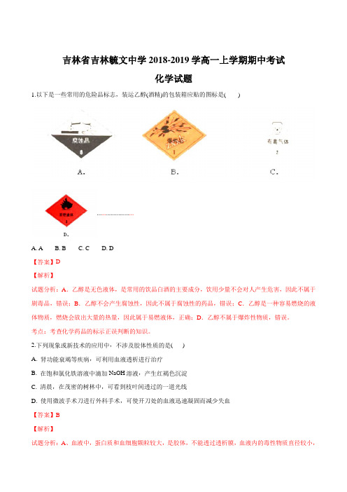 【全国百强校】吉林省吉林毓文中学2018-2019学年高一上学期期中考试化学试题(解析版)