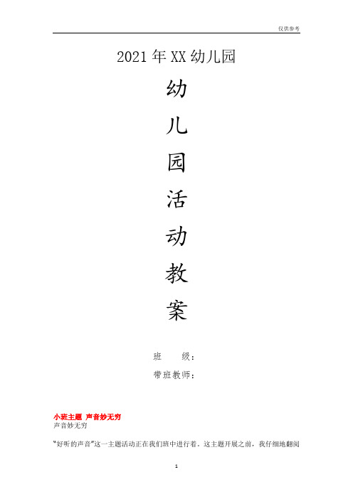 幼儿园小班主题教案-小班主题声音妙无穷