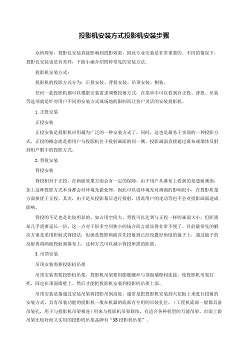 投影机安装方式投影机安装步骤