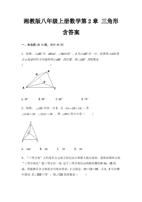 湘教版八年级上册数学第2章 三角形含答案