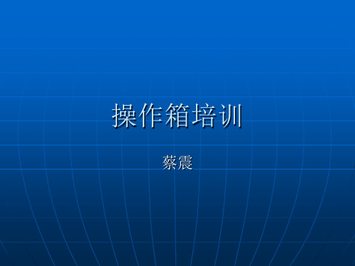 操作箱培训